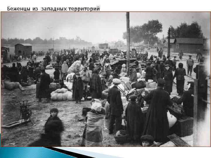 Беженцы из западных территорий 