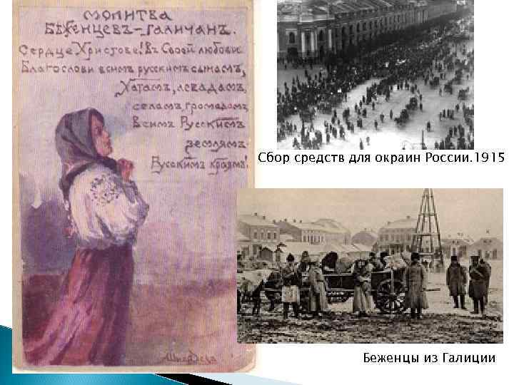 Сбор средств для окраин России. 1915 Беженцы из Галиции 