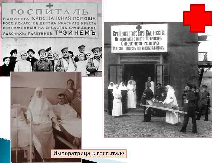 Императрица в госпитале 