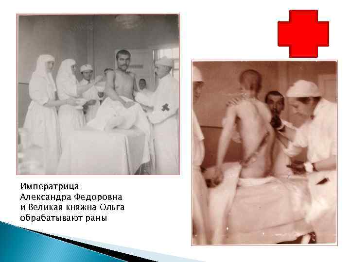 Императрица Александра Федоровна и Великая княжна Ольга обрабатывают раны 