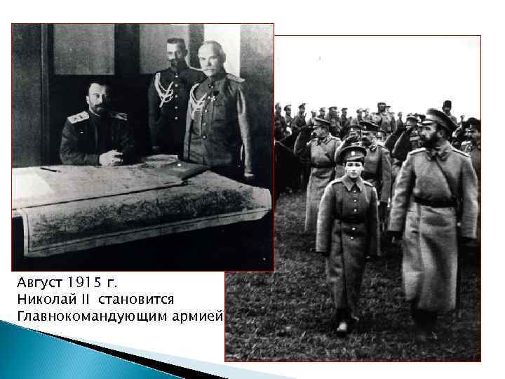 Август 1915 г. Николай II становится Главнокомандующим армией 