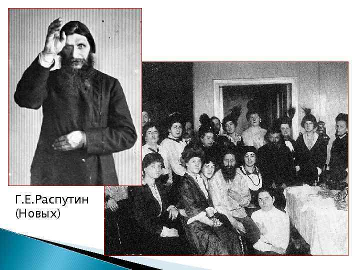 Г. Е. Распутин (Новых) 