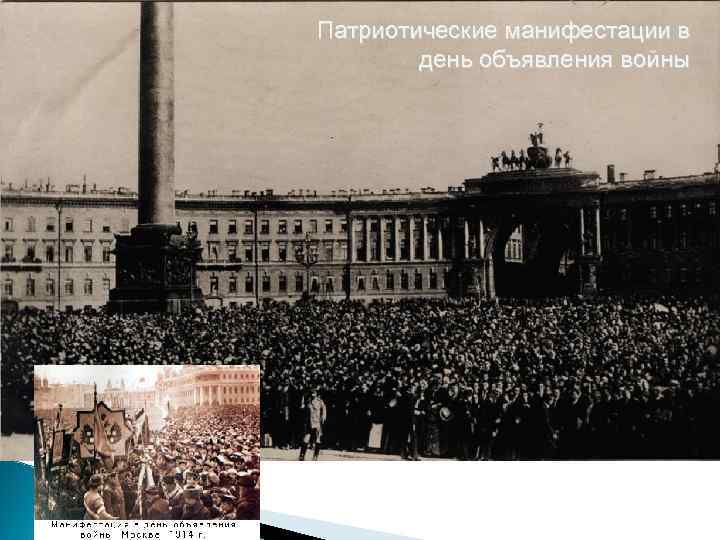 Патриотические манифестации в день объявления войны 