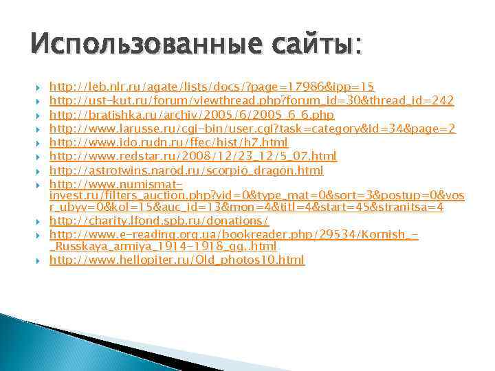 Использованные сайты: http: //leb. nlr. ru/agate/lists/docs/? page=17986&ipp=15 http: //ust-kut. ru/forum/viewthread. php? forum_id=30&thread_id=242 http: //bratishka.