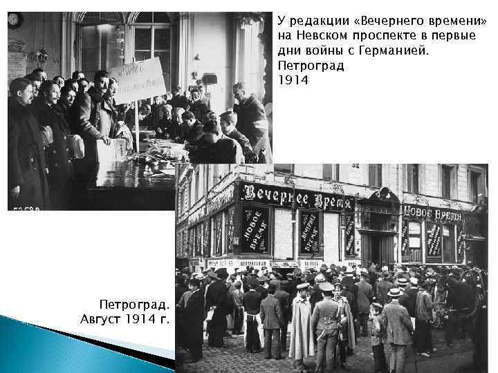 У редакции «Вечернего времени» на Невском проспекте в первые дни войны с Германией. Петроград