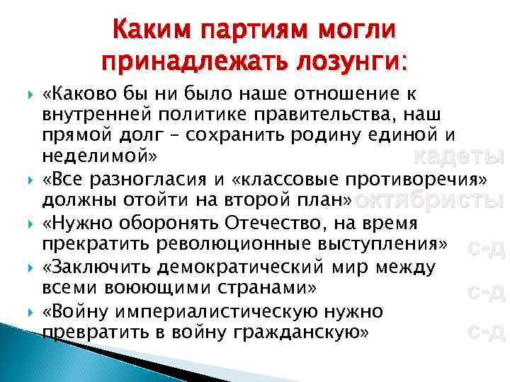 Каким партиям могли принадлежать лозунги: «Каково бы ни было наше отношение к внутренней политике
