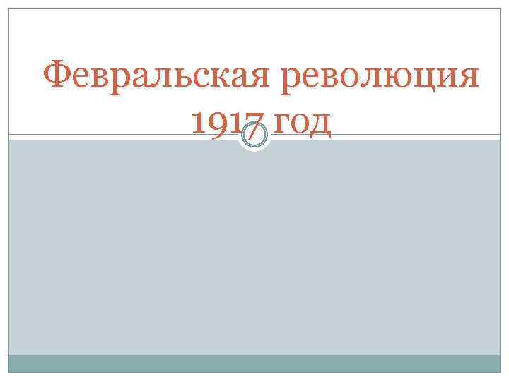 Февральская революция 1917 год 