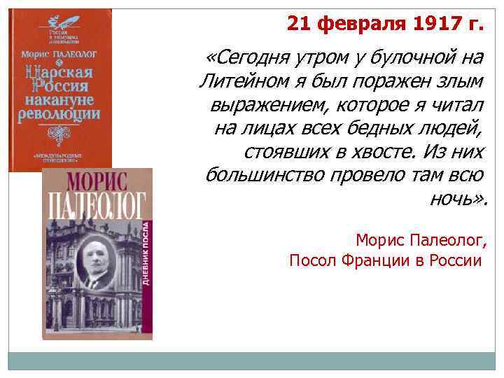 21 февраля 1917 г. «Сегодня утром у булочной на Литейном я был поражен злым