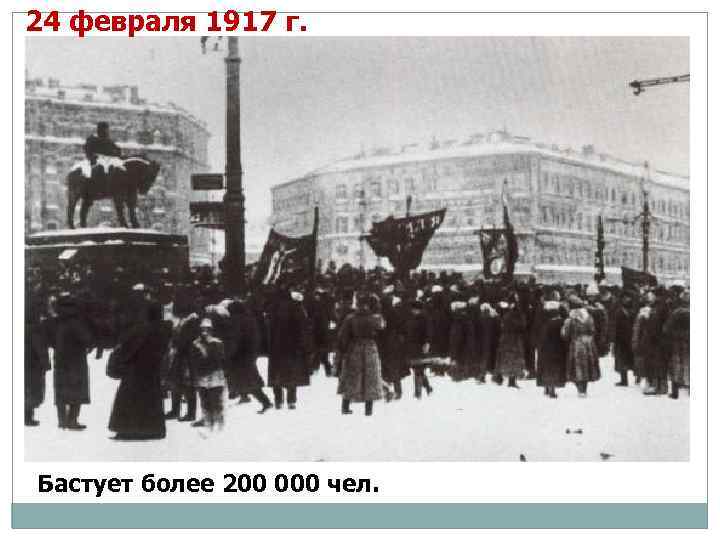 24 февраля 1917 г. Бастует более 200 000 чел. 