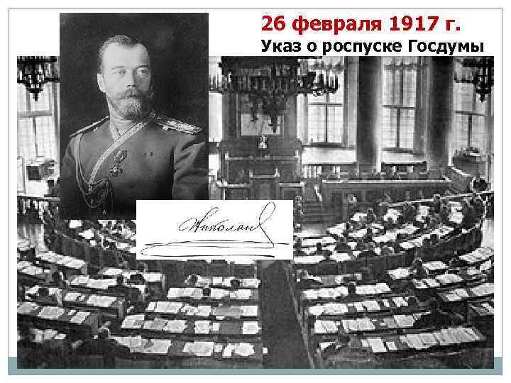 26 февраля 1917 г. Указ о роспуске Госдумы 