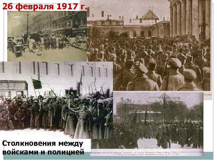 26 февраля 1917 г. Столкновения между войсками и полицией 
