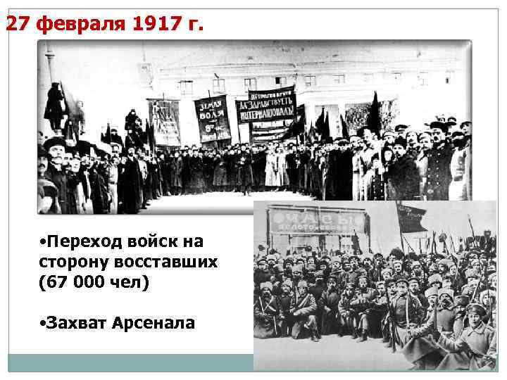 27 февраля 1917 г. • Переход войск на сторону восставших (67 000 чел) •