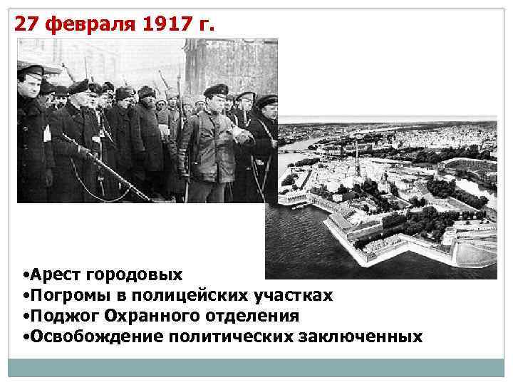 27 февраля 1917 г. • Арест городовых • Погромы в полицейских участках • Поджог
