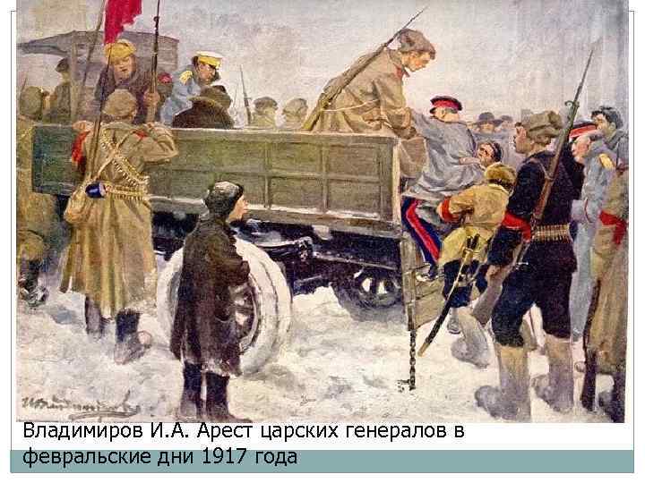 Владимиров И. А. Арест царских генералов в февральские дни 1917 года 