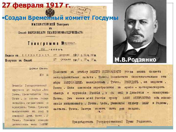 27 февраля 1917 г. • Создан Временный комитет Госдумы М. В. Родзянко 