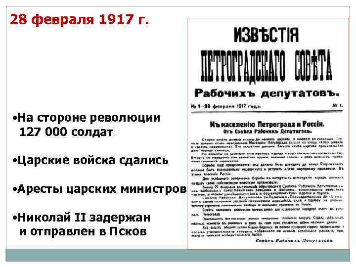 28 февраля 1917 г. • На стороне революции 127 000 солдат • Царские войска