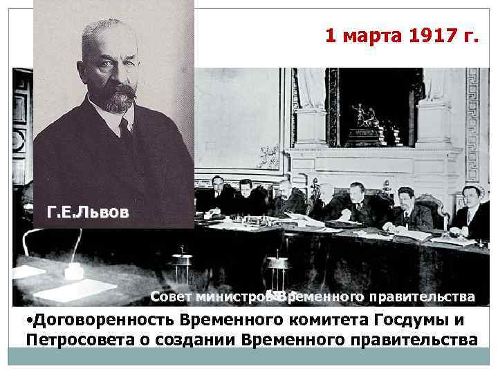 1 марта 1917 г. Г. Е. Львов Совет министров Временного правительства • Договоренность Временного
