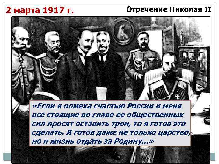 2 марта 1917 г. Отречение Николая II «Если я помеха счастью России и меня
