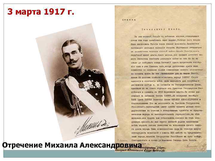3 марта 1917 г. Отречение Михаила Александровича 