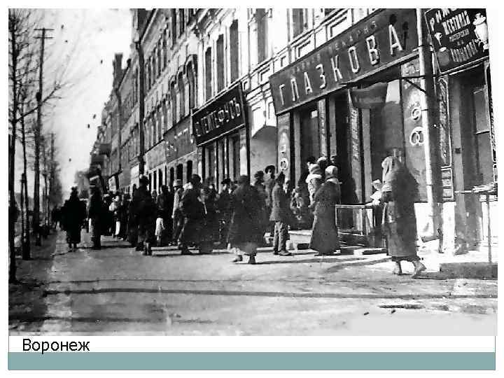 Воронеж 