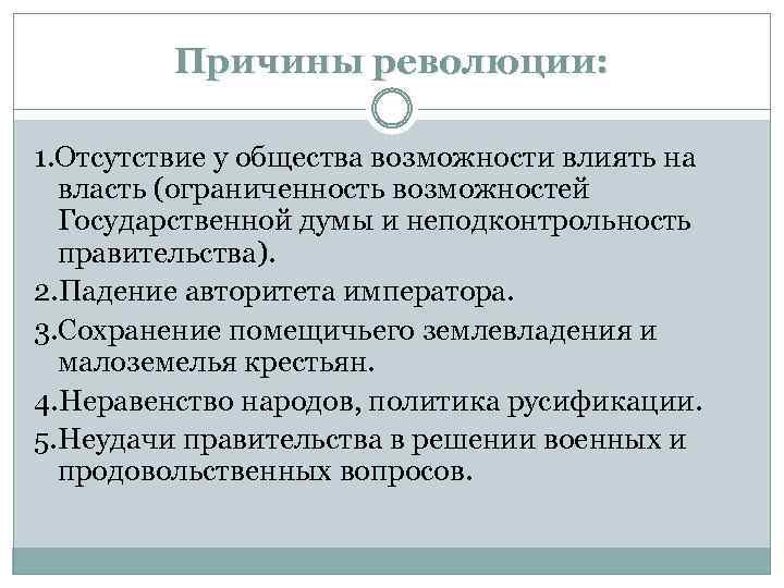 Причины революции: 1. Отсутствие у общества возможности влиять на власть (ограниченность возможностей Государственной думы