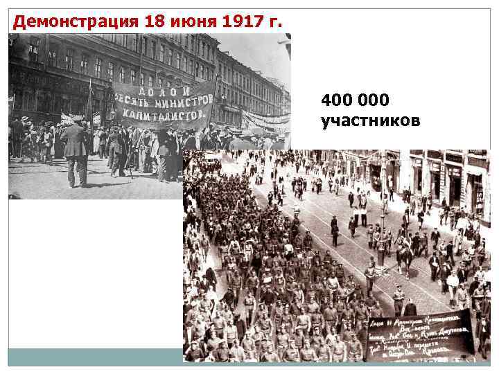 Демонстрация 18 июня 1917 г. 400 000 участников 