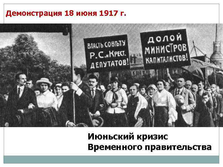 Демонстрация 18 июня 1917 г. Июньский кризис Временного правительства 