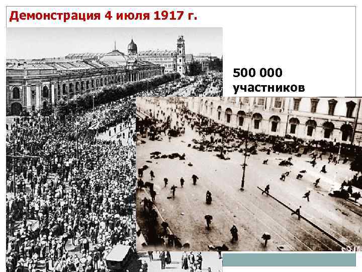 Демонстрация 4 июля 1917 г. 500 000 участников 