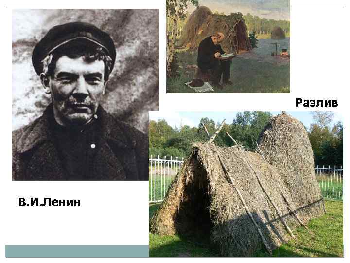 Разлив В. И. Ленин 