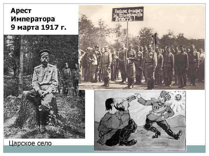 Арест Императора 9 марта 1917 г. Царское село 