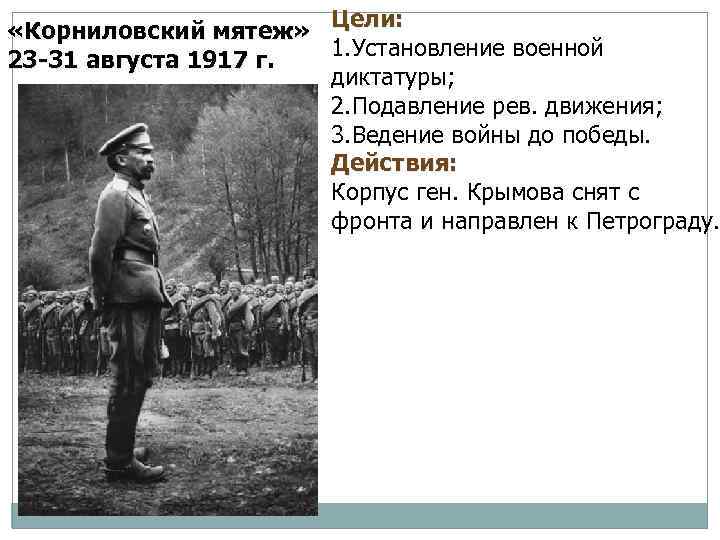  «Корниловский мятеж» Цели: 1. Установление военной 23 -31 августа 1917 г. диктатуры; 2.