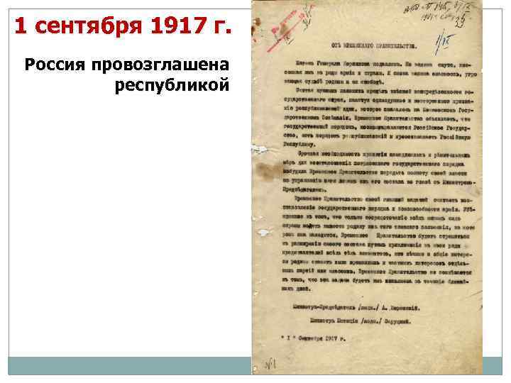 1 сентября 1917 г. Россия провозглашена республикой 