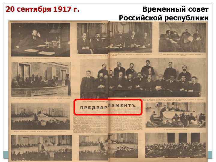 20 сентября 1917 г. Временный совет Российской республики 