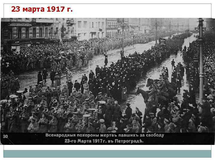 23 марта 1917 г. 