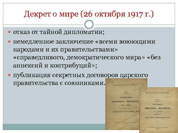 Декрет о мире (26 октября 1917 г. ) отказ от тайной дипломатии; немедленное заключение