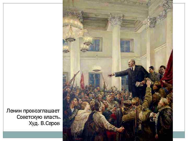 Ленин провозглашает Советскую власть. Худ. В. Серов 