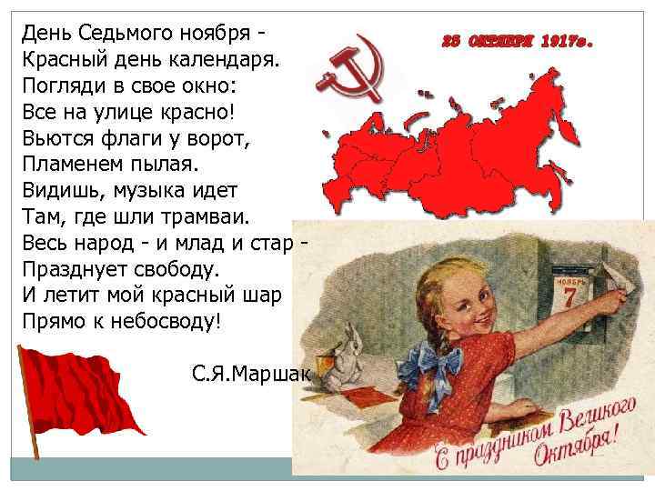 День Седьмого ноября Красный день календаря. Погляди в свое окно: Все на улице красно!