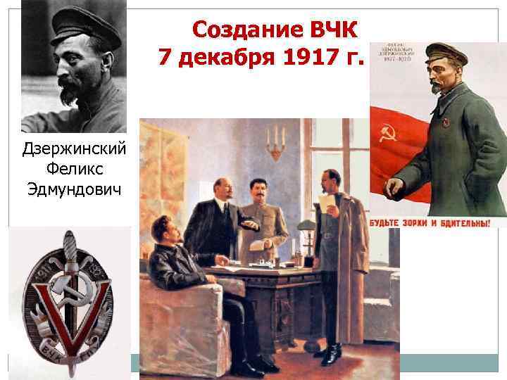 Создание ВЧК 7 декабря 1917 г. Дзержинский Феликс Эдмундович 