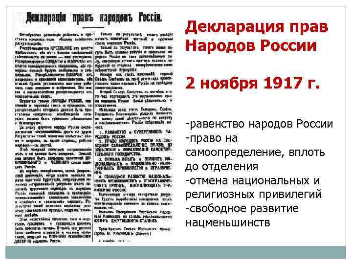 Декларация прав Народов России 2 ноября 1917 г. -равенство народов России -право на самоопределение,