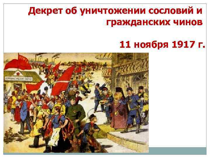 Декрет об уничтожении сословий и гражданских чинов 11 ноября 1917 г. 