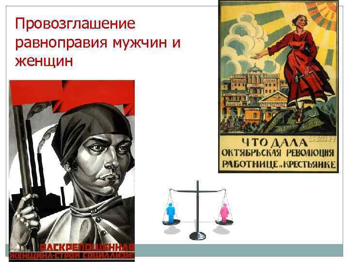 Провозглашение равноправия мужчин и женщин 