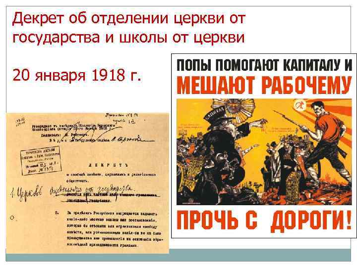 Декрет об отделении церкви от государства и школы от церкви 20 января 1918 г.