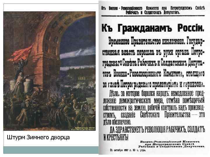 Штурм Зимнего дворца 