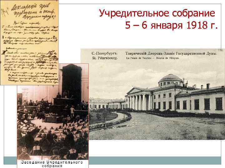 Учредительное собрание 5 – 6 января 1918 г. 