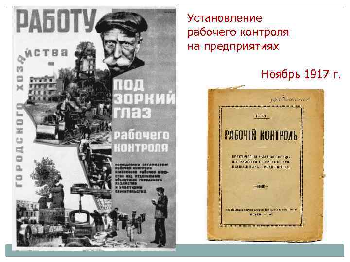 Установление рабочего контроля на предприятиях Ноябрь 1917 г. 