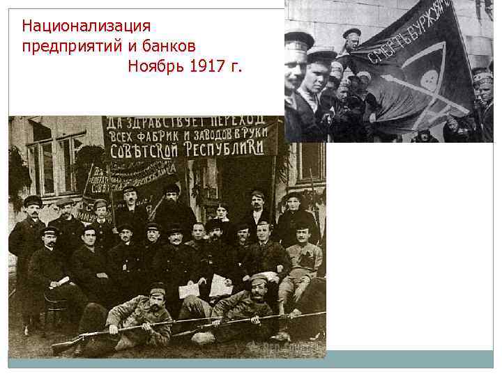 Национализация предприятий и банков Ноябрь 1917 г. 