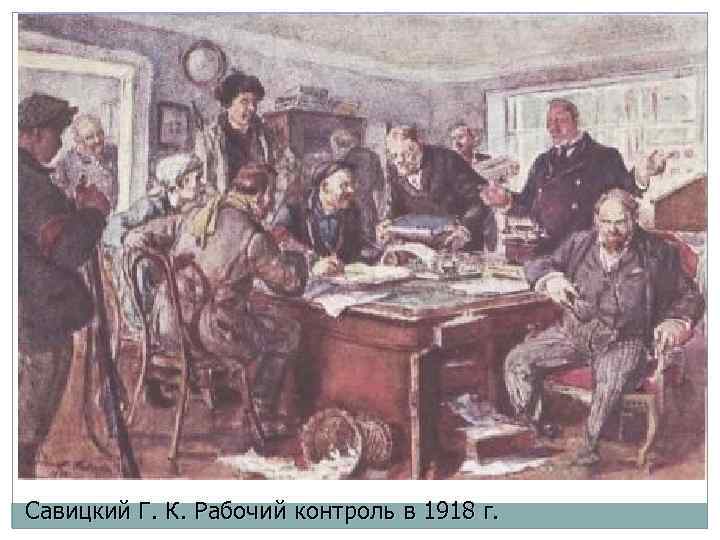 Савицкий Г. К. Рабочий контроль в 1918 г. 