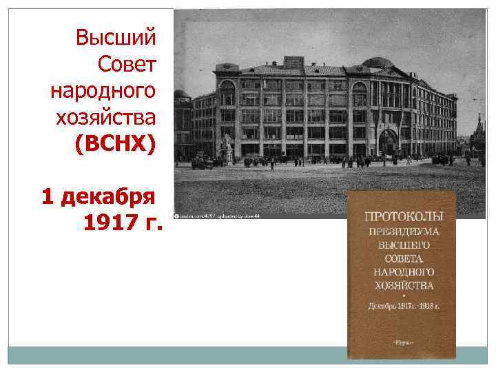 Высший Совет народного хозяйства (ВСНХ) 1 декабря 1917 г. 