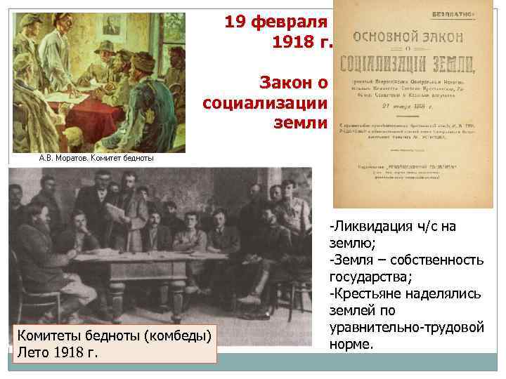 19 февраля 1918 г. Закон о социализации земли Комитеты бедноты (комбеды) Лето 1918 г.