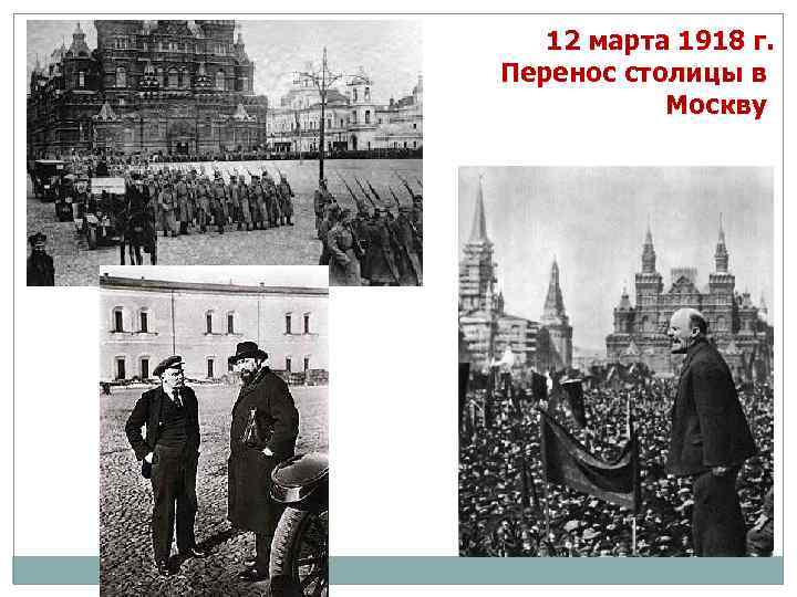 12 марта 1918 г. Перенос столицы в Москву 
